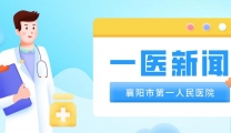 【襄阳晚报】新方向！肉毒毒素注射治疗患者吞咽障碍