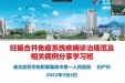 妇产科承办国家级继续教育项目