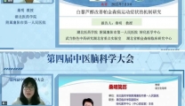 桑明博士受邀参加第四届中医脑科学大会并作专题学术讲座