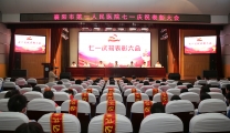 襄阳市第一人民医院举行“七一” 表彰大会