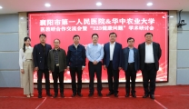 我院与华中农业大学举行医教研合作交流暨“323 健康问题”学术研讨会
