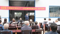 谷城县财神庙村帮扶工厂正式投产