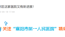 快看！高新区这家医院又有新进展！