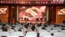 [汉江网]“诵红色经典 担初心使命” 市第一人民医院这场诵读会超“燃”