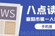 八点读报丨11-3