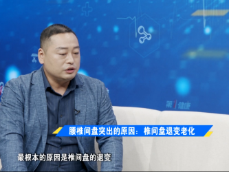 《第1健康》第37期：你的腰椎间盘“突出”了吗？