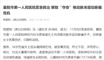 【荆楚网】襄阳市第一人民医院紧急救治 解除“夺命”椎动脉夹层动脉瘤危机