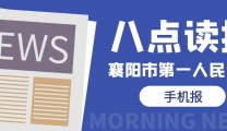 八点读报丨11-10