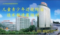 襄阳市第一人民医院举行“儿童青少年近视防控新进展”研讨会