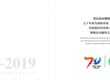 襄阳市第一人民医院70周年图集