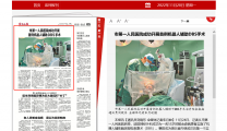 《襄阳晚报》市第一人民医院成功开展首例机器人辅助DBS手术