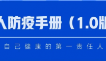 赶紧收藏！超实用的个人防疫手册