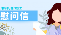 慰问信|“疫”路走来，感谢有你