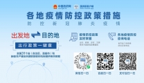 各地疫情防控政策措施