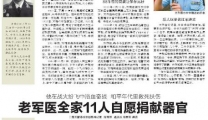 《楚天都市报》老军医全家11人自愿捐献器官