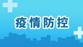 疫情防控专栏