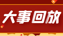 回眸2022，我们一起走过的岁月