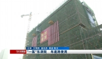 【今日播报】“一医”东津院 年底将使用