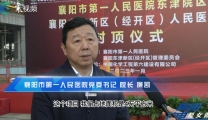 【襄广经视】赞赞赞！我市又一三甲医院东津院区大楼今日封顶