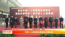 【帮女郎】市第一人民医院东津院区大楼封顶