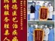 医德医艺治疾病 热情服务胜亲人