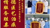 医德医艺治疾病 热情服务胜亲人