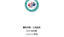 【办事指南】襄阳市第一人民医院GCP办事指南