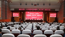襄阳市第一人民医院作风建设“实干年”动员会召开