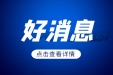 权威榜单来了！这家医院新增10个“金字招牌”