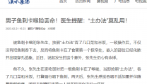 【汉水襄阳】男子鱼刺卡喉险丢命！医生提醒：“土办法”莫乱用！