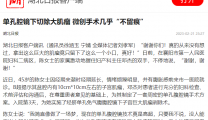 【湖北日报客户端】单孔腔镜下切除大肌瘤 微创手术几乎“不留痕”