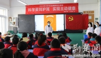 【荆楚网】爱耳知识进校园 科学爱耳很关键