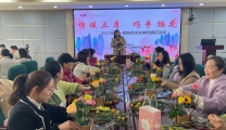 花香沁人心  巧手展风采