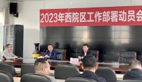 西院区召开2023年工作部署动员会
