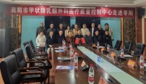 市甲状腺乳腺外科医疗质量控制中心走进枣阳
