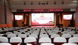 襄阳市第一人民医院举行学习贯彻党的二十大精神宣讲报告会