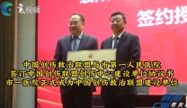 【汉水襄阳】市一医院正式成为中国创伤救治联盟建设单位