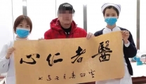 医者仁心，书法传情