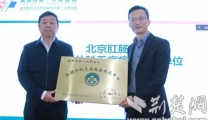 【荆楚网】北京肛肠学会无痛病房建设单位落户襄阳市第一人民医院