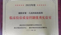 检验科连续18年获评“湖北省临床检验质量控制优秀实验室”
