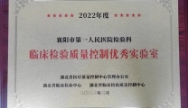 【湖北日报客户端】襄阳市第一人民医院检验科连续18年获评“湖北省临床检验质量控制优秀实验室”