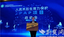【荆楚网】襄阳市第一人民医院成为“中国优生优育协会流产后生育力保护技术项目合作医院”