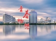 五四青年节：青春畅想