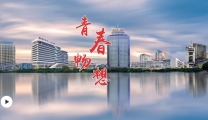 五四青年节：青春畅想