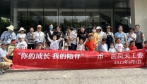 你的成长，我的陪伴