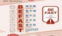 【健康科普】防卒中 早识别