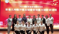 新生儿科举办国家级继续教育研讨班