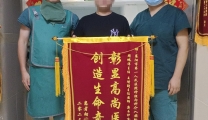 精湛医术暖人心  真诚致谢送锦旗