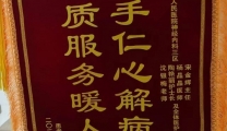 妙手仁心解病痛，优质服务暖人心