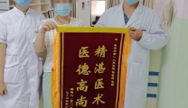 精湛医术，医德高尚